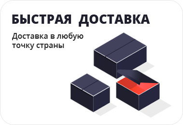 Быстрая доставка