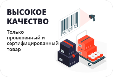 Высокое качество