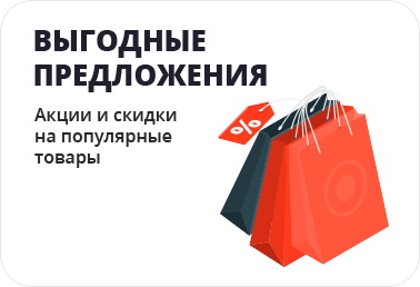 Выгодные предложения