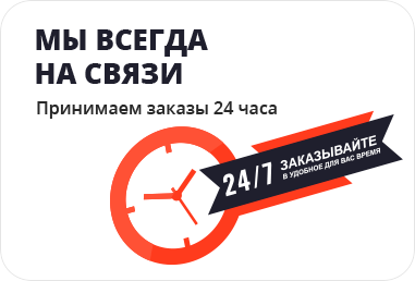 Мы всегда на связи