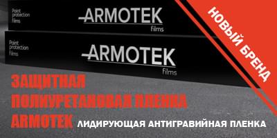 Защитная полиуретановая пленка Armotek