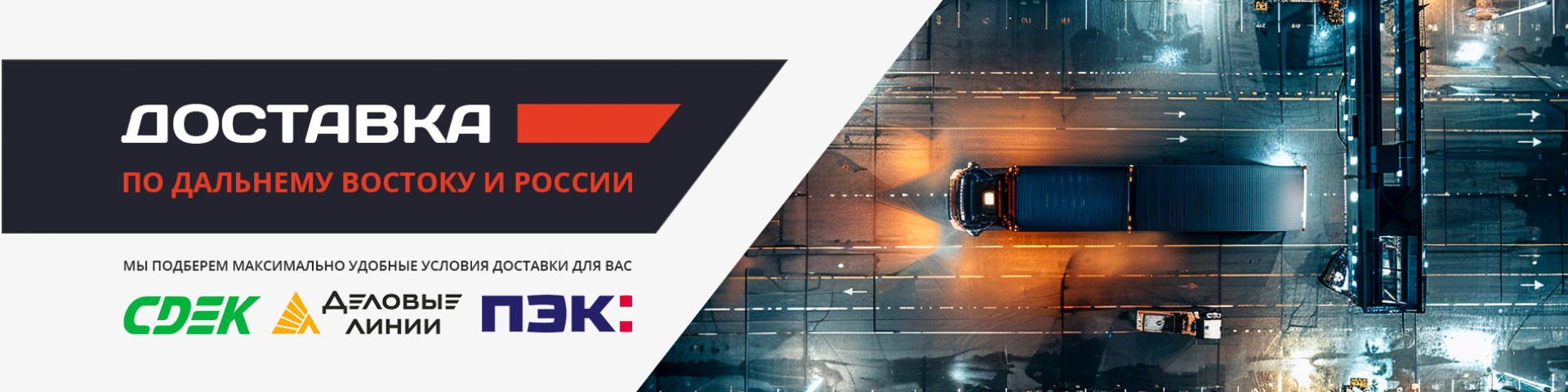 Доставка по дальнему востоку