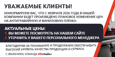 Плановое изменение цен на антигравийную и виниловую плёнку.