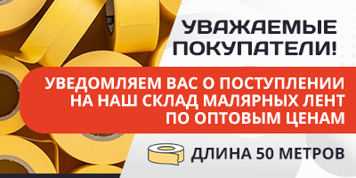 Поступление малярных лент по оптовым ценам