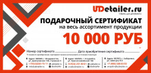 Подарочный сертификат на весь ассортимент продукции (10000 руб.)